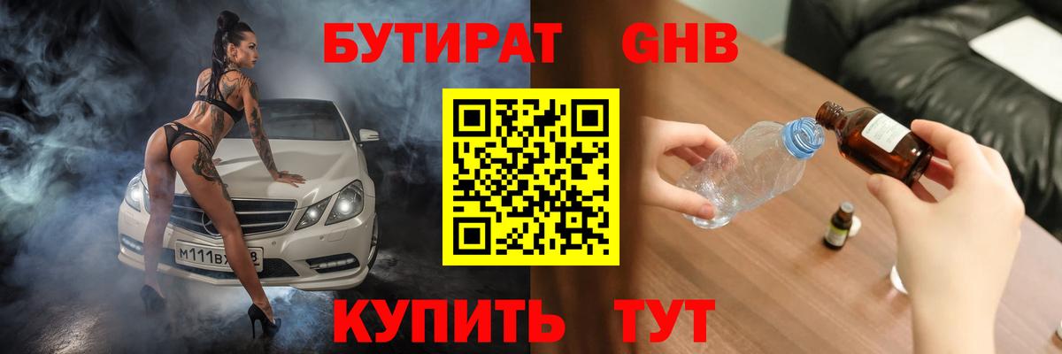 Бутират GHB  Вход с VPN  Реутов 
